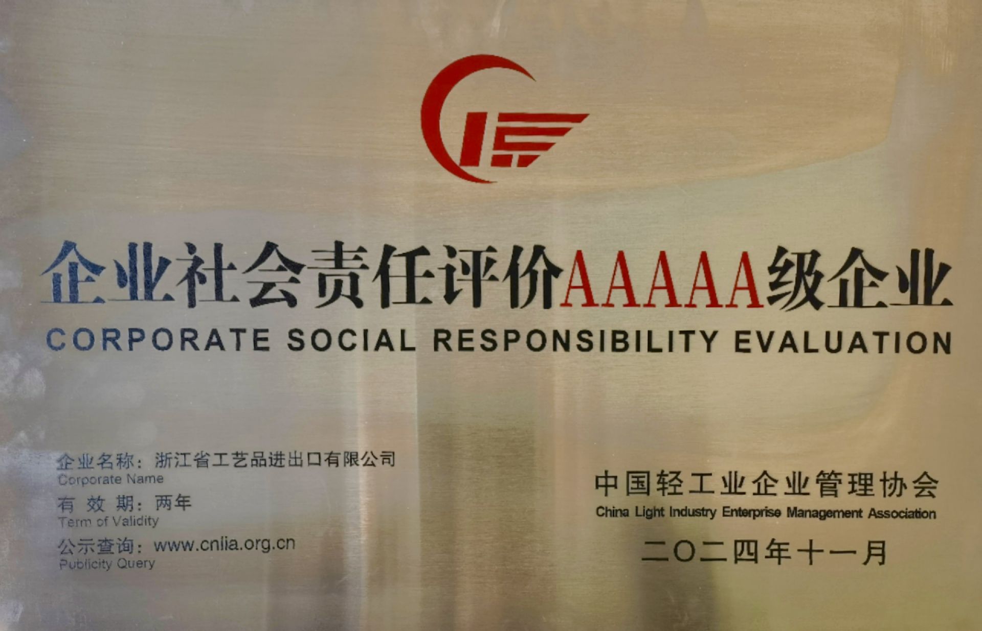 践行使命 勇担职责 | 工艺品公司荣获2024年度轻工业企业社会责任评价AAAAA级企业