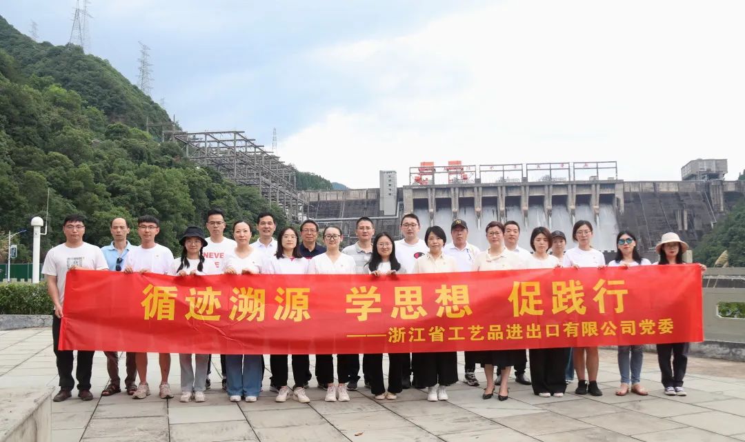 主题教育进行时 | 工艺品公司党委组织党员赴建德开展“循迹溯源学思想促践行”主题党日活动